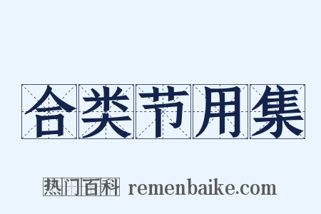 合类节用集是什么意思的图片